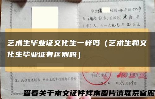 藝術生畢業證文化生一樣嗎（藝術生和文化生畢業證有區別嗎）縮略圖