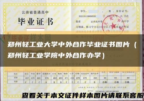 鄭州輕工業大學中外合作畢業證書圖片（鄭州輕工業學院中外合作辦學）縮略圖