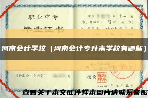 河南會計學校（河南會計專升本學校有哪些）縮略圖