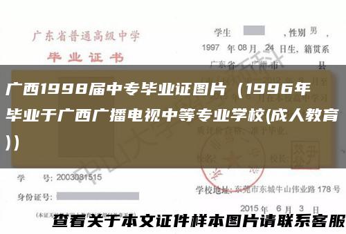 廣西1998屆中專畢業證圖片（1996年畢業于廣西廣播電視中等專業學校(成人教育)）縮略圖