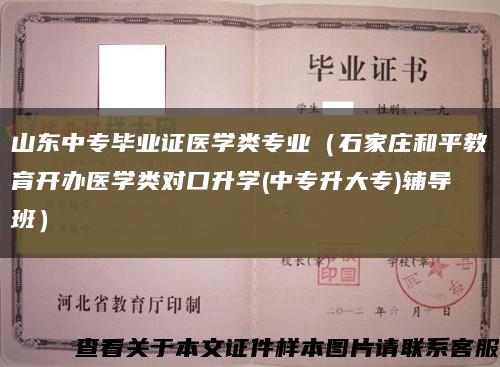 山東中專畢業證醫學類專業（石家莊和平教育開辦醫學類對口升學(中專升大專)輔導班）縮略圖