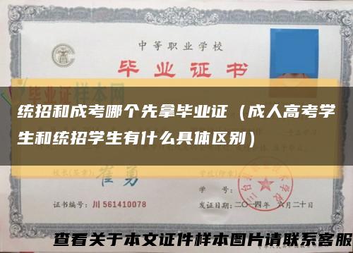 統招和成考哪個先拿畢業證（成人高考學生和統招學生有什么具體區別）縮略圖