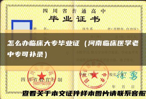 怎么辦臨床大專畢業證（河南臨床醫學老中?？裳a錄）縮略圖