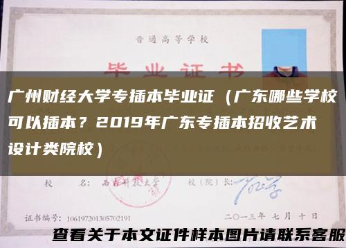 廣州財經大學專插本畢業證（廣東哪些學?？梢圆灞?？2019年廣東專插本招收藝術設計類院校）縮略圖