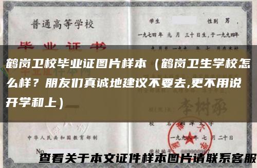 鶴崗衛校畢業證圖片樣本（鶴崗衛生學校怎么樣？朋友們真誠地建議不要去,更不用說開學和上）縮略圖