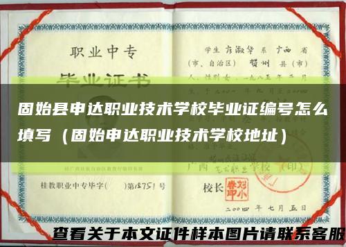 固始縣申達職業技術學校畢業證編號怎么填寫（固始申達職業技術學校地址）縮略圖