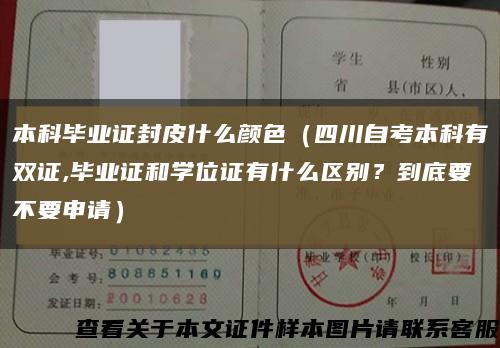 本科畢業證封皮什么顏色（四川自考本科有雙證,畢業證和學位證有什么區別？到底要不要申請）縮略圖