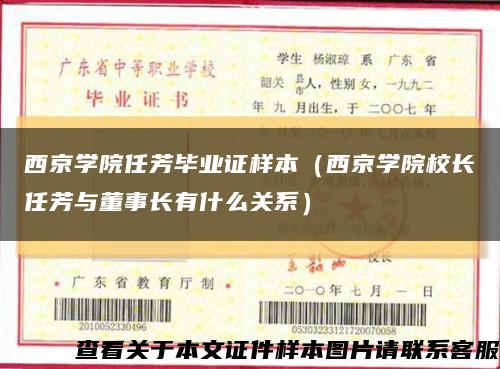 西京學院任芳畢業證樣本（西京學院校長任芳與董事長有什么關系）縮略圖
