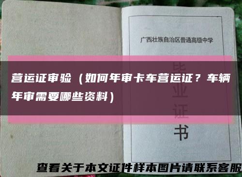 營運證審驗（如何年審卡車營運證？車輛年審需要哪些資料）縮略圖