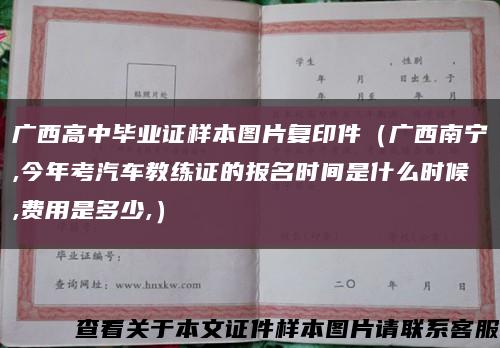 廣西高中畢業證樣本圖片復印件（廣西南寧,今年考汽車教練證的報名時間是什么時候,費用是多少,）縮略圖