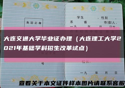 大連交通大學畢業證辦理（大連理工大學2021年基礎學科招生改革試點）縮略圖