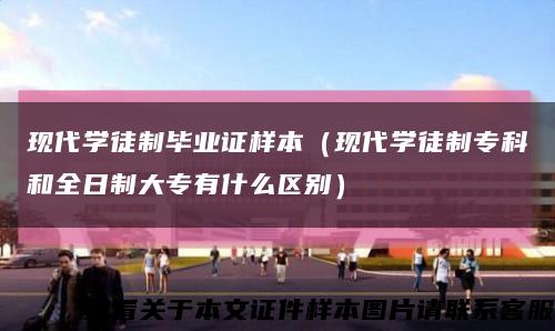 現代學徒制畢業證樣本（現代學徒制?？坪腿罩拼髮Ｓ惺裁磪^別）縮略圖