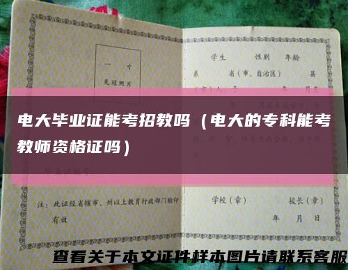 電大畢業證能考招教嗎（電大的?？颇芸冀處熧Y格證嗎）縮略圖