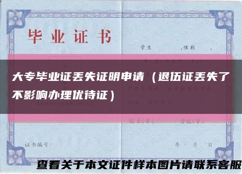 大專畢業證丟失證明申請（退伍證丟失了不影響辦理優待證）縮略圖
