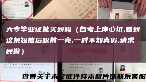 大專畢業證能買到嗎（自考上岸心切,看到這條短信后眼前一亮,一時不知真假,請求民警）縮略圖