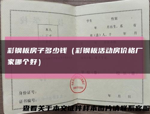 彩鋼板房子多少錢（彩鋼板活動房價格廠家哪個好）縮略圖