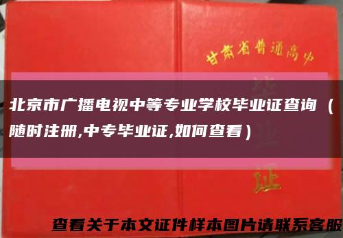 北京市廣播電視中等專業學校畢業證查詢（隨時注冊,中專畢業證,如何查看）縮略圖