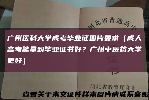 廣州醫科大學成考畢業證圖片要求（成人高考能拿到畢業證書好？廣州中醫藥大學更好）縮略圖