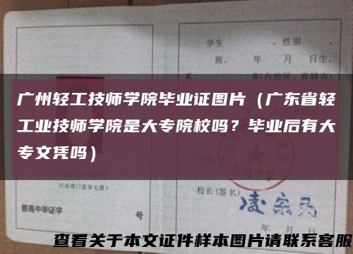 廣州輕工技師學院畢業證圖片（廣東省輕工業技師學院是大專院校嗎？畢業后有大專文憑嗎）縮略圖