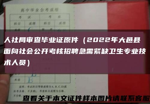 人社局審查畢業證原件（2022年大邑縣面向社會公開考核招聘急需緊缺衛生專業技術人員）縮略圖