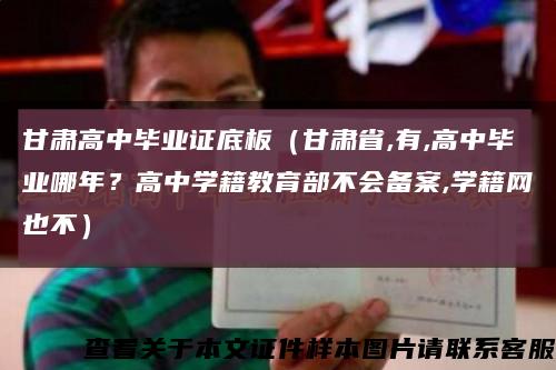 甘肅高中畢業證底板（甘肅省,有,高中畢業哪年？高中學籍教育部不會備案,學籍網也不）縮略圖