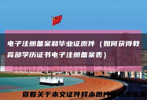 電子注冊備案和畢業證原件（如何獲得教育部學歷證書電子注冊備案表）縮略圖