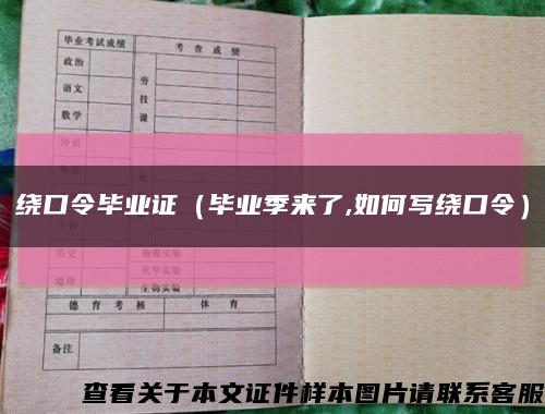 繞口令畢業證（畢業季來了,如何寫繞口令）縮略圖