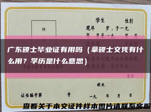 廣東碩士畢業證有用嗎（拿碩士文憑有什么用？學歷是什么意思）縮略圖