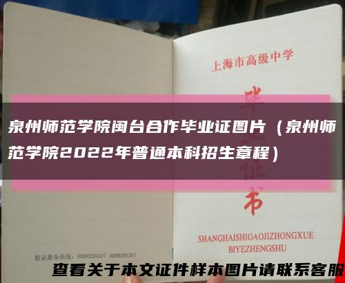 泉州師范學院閩臺合作畢業證圖片（泉州師范學院2022年普通本科招生章程）縮略圖