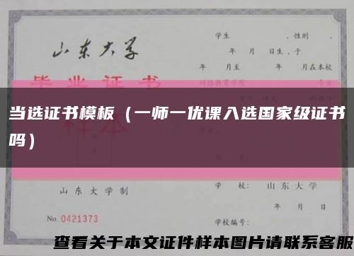 當選證書模板（一師一優課入選國家級證書嗎）縮略圖