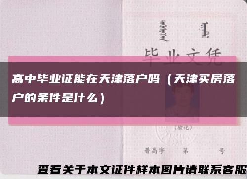 高中畢業證能在天津落戶嗎（天津買房落戶的條件是什么）縮略圖