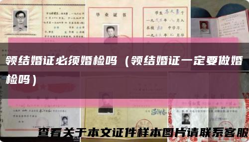 領結婚證必須婚檢嗎（領結婚證一定要做婚檢嗎）縮略圖