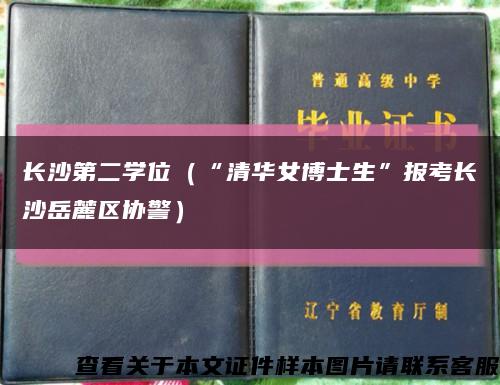 長沙第二學位（“清華女博士生”報考長沙岳麓區協警）縮略圖