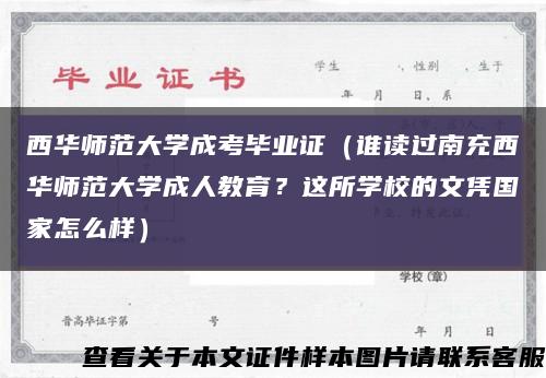 西華師范大學成考畢業證（誰讀過南充西華師范大學成人教育？這所學校的文憑國家怎么樣）縮略圖