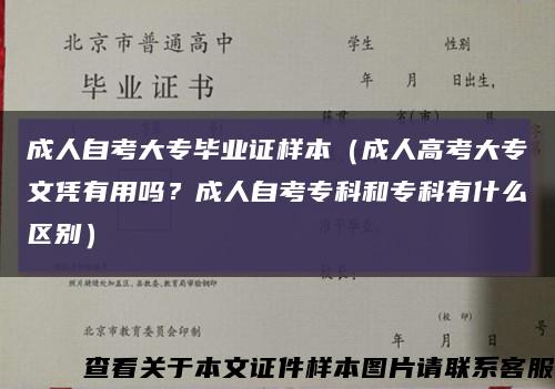 成人自考大專畢業證樣本（成人高考大專文憑有用嗎？成人自考?？坪蛯？朴惺裁磪^別）縮略圖
