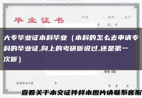大專畢業證本科畢業（本科的怎么去申請?？频漠厴I證,向上的考研聽說過,還是第一次聽）縮略圖