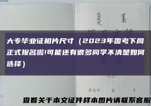 大專畢業證相片尺寸（2023年國考下周正式報名啦!可能還有很多同學不清楚如何選擇）縮略圖
