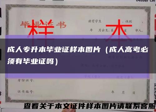 成人專升本畢業證樣本圖片（成人高考必須有畢業證嗎）縮略圖