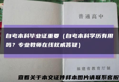 自考本科畢業證重要（自考本科學歷有用嗎？專業教師在線權威答疑）縮略圖