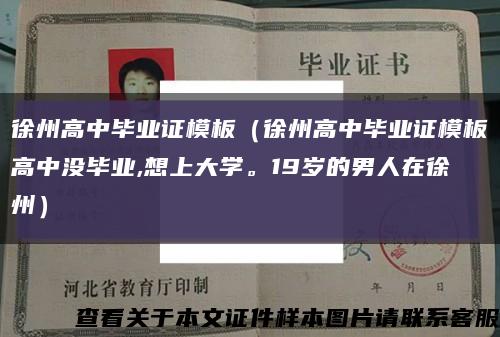 徐州高中畢業證模板（徐州高中畢業證模板高中沒畢業,想上大學。19歲的男人在徐州）縮略圖