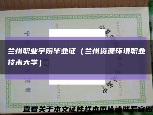 蘭州職業學院畢業證（蘭州資源環境職業技術大學）縮略圖