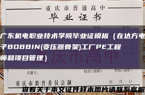 廣東機電職業技術學院畢業證模板（在達方電子BOBBIN(變壓器骨架)工廠PE工程師和項目管理）縮略圖