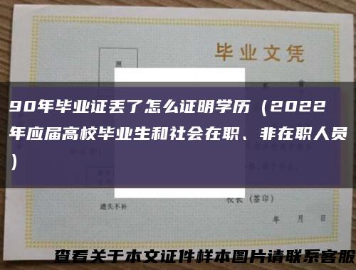 90年畢業證丟了怎么證明學歷（2022年應屆高校畢業生和社會在職、非在職人員）縮略圖