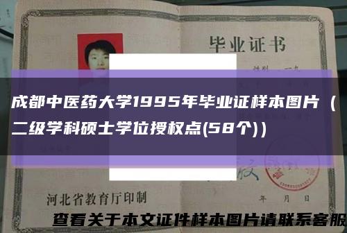 成都中醫藥大學1995年畢業證樣本圖片（二級學科碩士學位授權點(58個)）縮略圖