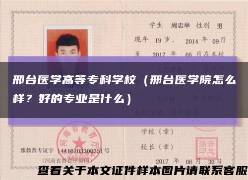 邢臺醫學高等?？茖W校（邢臺醫學院怎么樣？好的專業是什么）縮略圖
