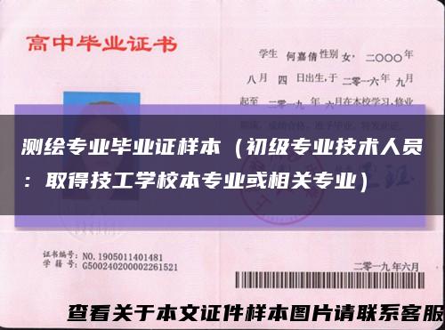 測繪專業畢業證樣本（初級專業技術人員：取得技工學校本專業或相關專業）縮略圖