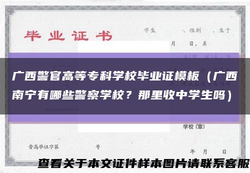 廣西警官高等?？茖W校畢業證模板（廣西南寧有哪些警察學校？那里收中學生嗎）縮略圖