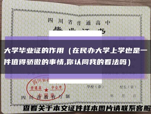 大學畢業證的作用（在民辦大學上學也是一件值得驕傲的事情,你認同我的看法嗎）縮略圖