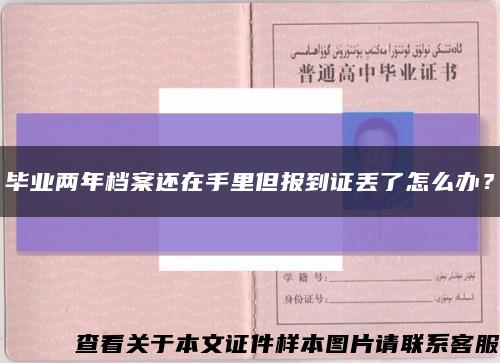 畢業兩年檔案還在手里但報到證丟了怎么辦？縮略圖
