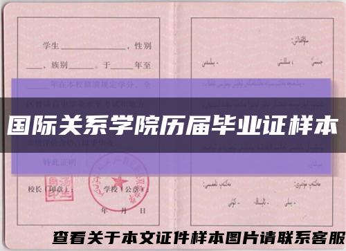 國際關系學院歷屆畢業證樣本縮略圖